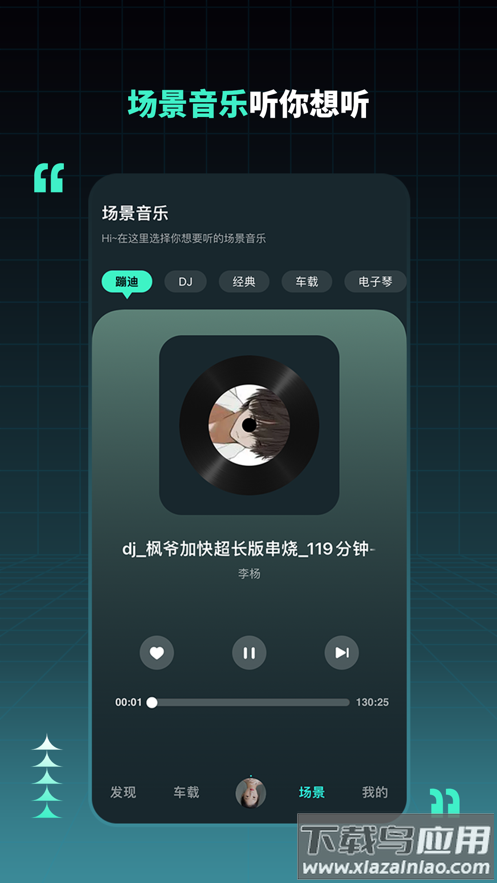 dj串烧集app版下载截图4