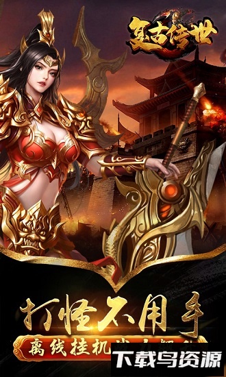 复古传世安峰账号版最新版截图2