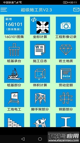 超级施工员官方版最新版截图3