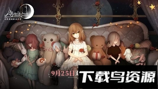 人偶馆绮幻夜百度版最新版截图2