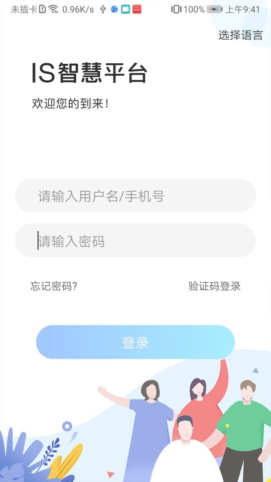 is智慧平台官方版最新版截图4