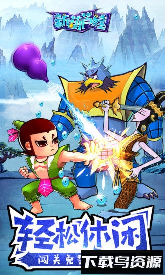 新葫芦娃手游应用宝版本下载