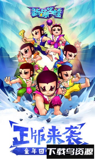 新葫芦娃手游应用宝版本最新版截图1