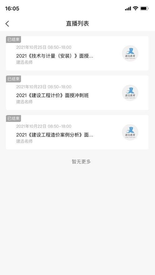 建迅教育app最新版截图2