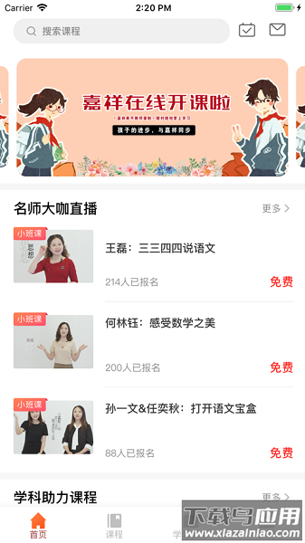 嘉祥在线教育平台最新版截图3