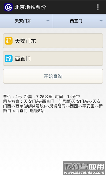 北京地铁票价手机版最新版截图1