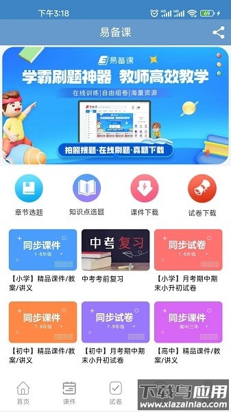 易备课资源网最新版截图1