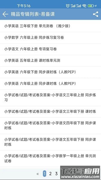 易备课资源网最新版截图2