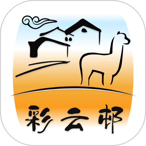 彩云手机版