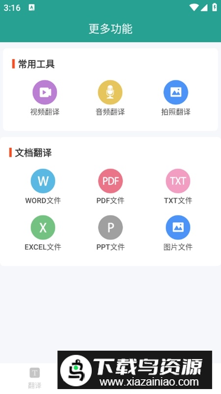 实时翻译大师软件免费版最新版截图3