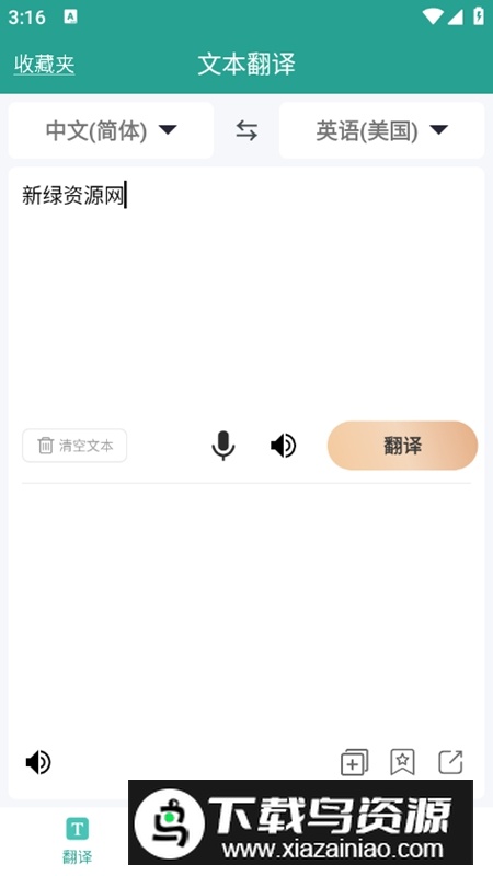 实时翻译大师软件免费版最新版截图4