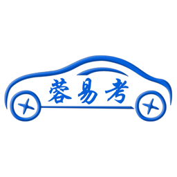 蓉易考伙伴最新版本