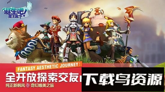 诞生吧魔王殿下国际版下载