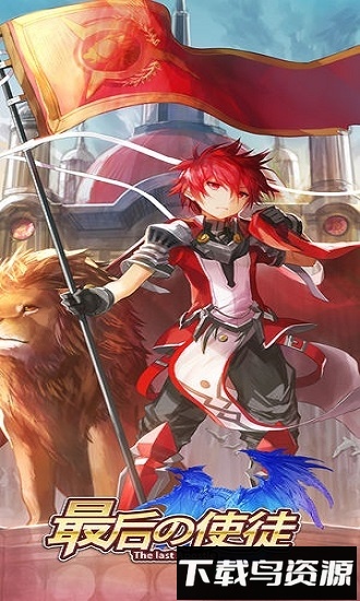 最后的使徒国际版最新版截图1