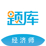 经济师准题库app下载