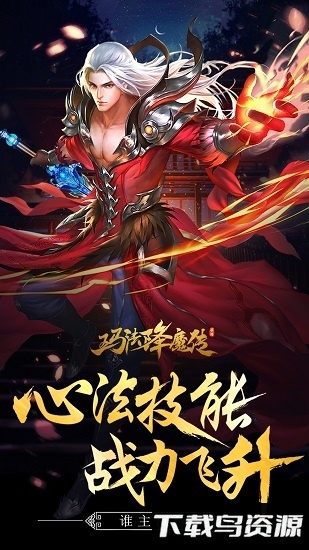 玛法降魔传下载