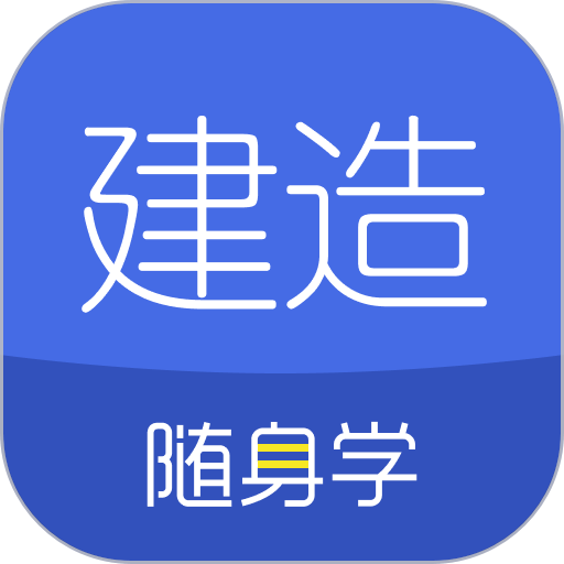 建造师随身学手机版