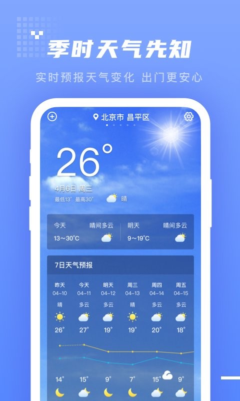 季时天气先知软件最新版截图1