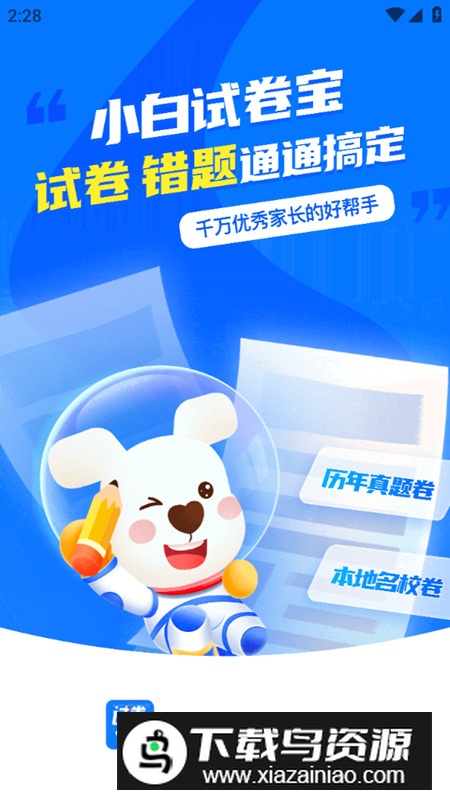小白试卷宝app安卓版2025最新版截图2