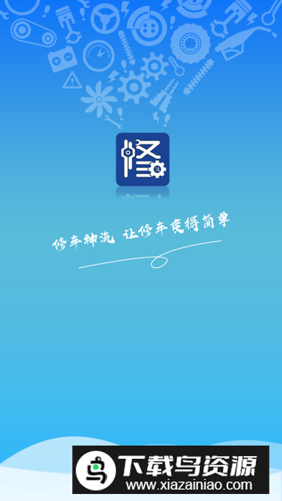 修车神汽app客户端最新版截图5
