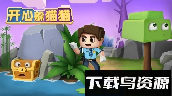 开心躲猫猫内购破解版最新版截图1