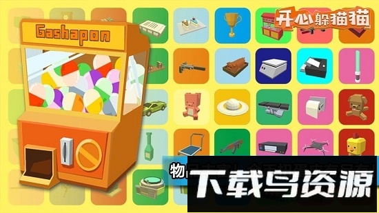 开心躲猫猫内购破解版最新版截图4