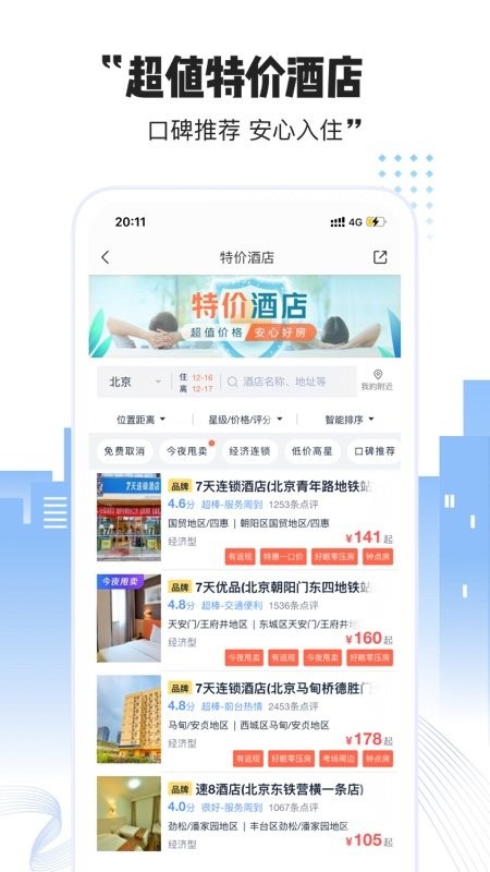 艺龙酒店手机版最新版截图1
