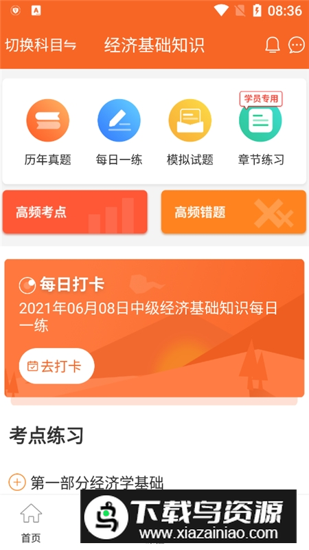 希赛中级经济师考试题库电子版app截图