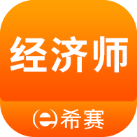 希赛中级经济师考试题库电子版app