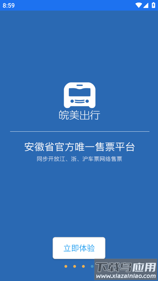 皖美出行app截图3
