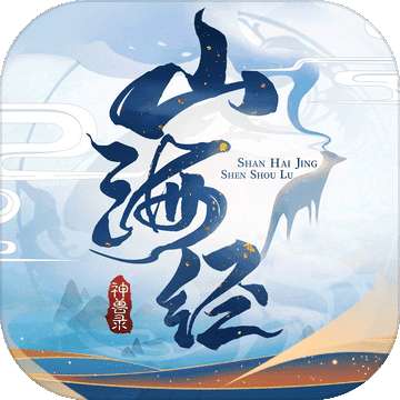 山海经神兽录手游官方版2025