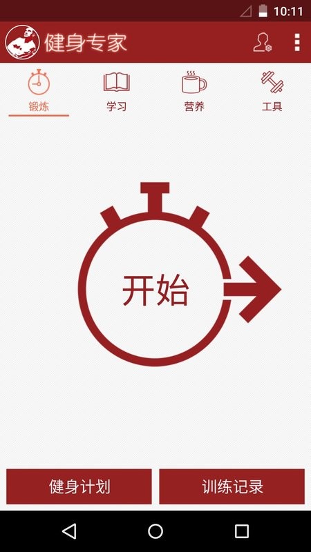 健身专家软件最新版截图2