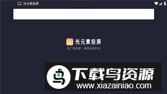 光元素投屏tv版最新版官方版最新版截图1