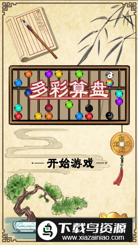 多彩算盘游戏最新版最新版截图1