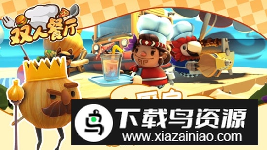 双人餐厅游戏手机版最新版截图2