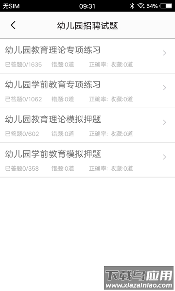 教师招聘题集软件最新版截图2
