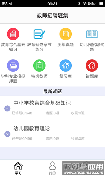 教师招聘题集软件最新版截图3