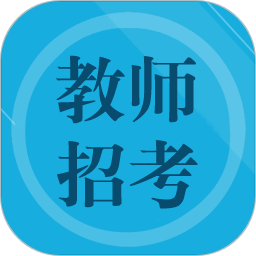 教师招聘题集软件