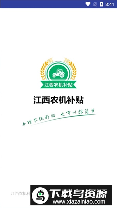 江西农机补贴查询app手机版(赣机通)最新版截图1