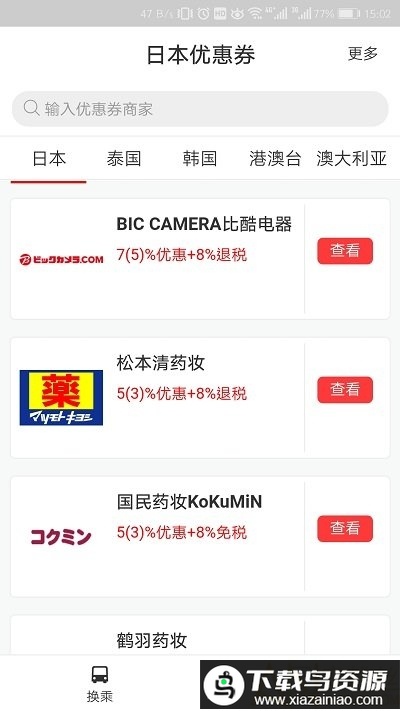 日本换乘最新版下载