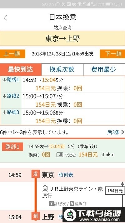 日本换乘最新版下载