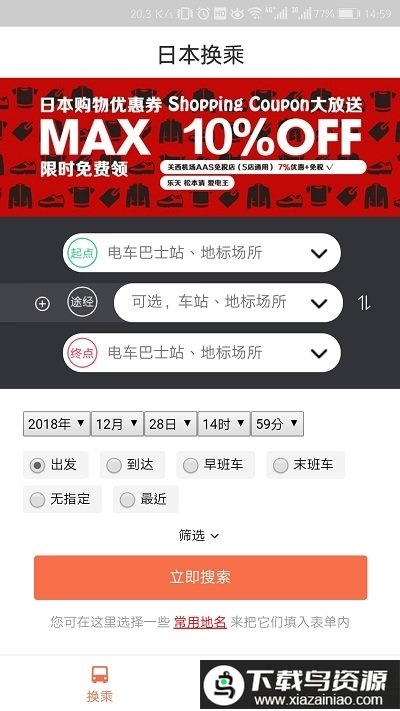 日本换乘app截图3