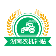 湖南农机补贴快速查询系统app手机版