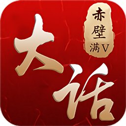 大话赤壁国际版