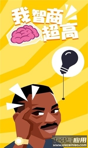 我智商超高手机版下载