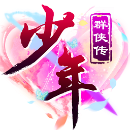 少年群侠录国际版
