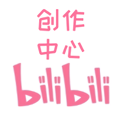 哔哩哔哩创作中心app