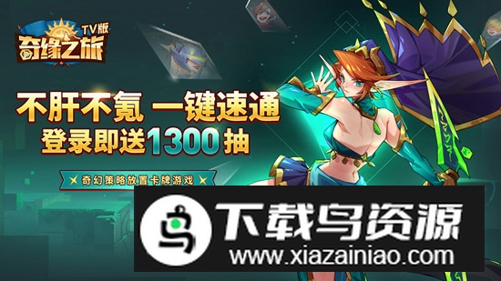 奇缘之旅tv版电视版apk最新版截图4