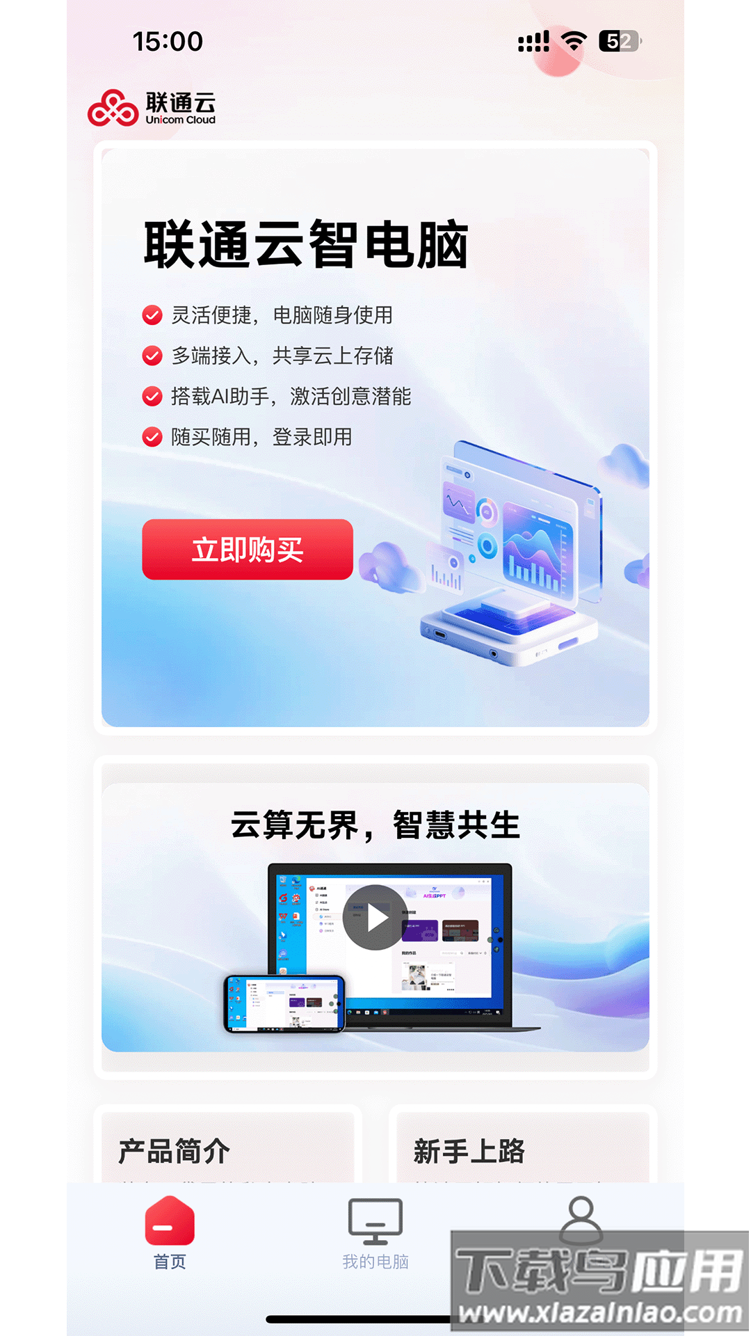 联通云智电脑app官方正版最新版截图4