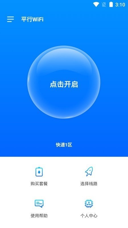 平行wifi官方版